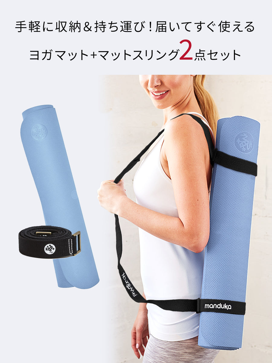 Manduka ヨガセット B【Beginヨガマット×マットスリング】[SALE 1650円OFF] | Manduka マンドゥカ[公式]  ヨガマット ヨガグッズ ヨガウェア.