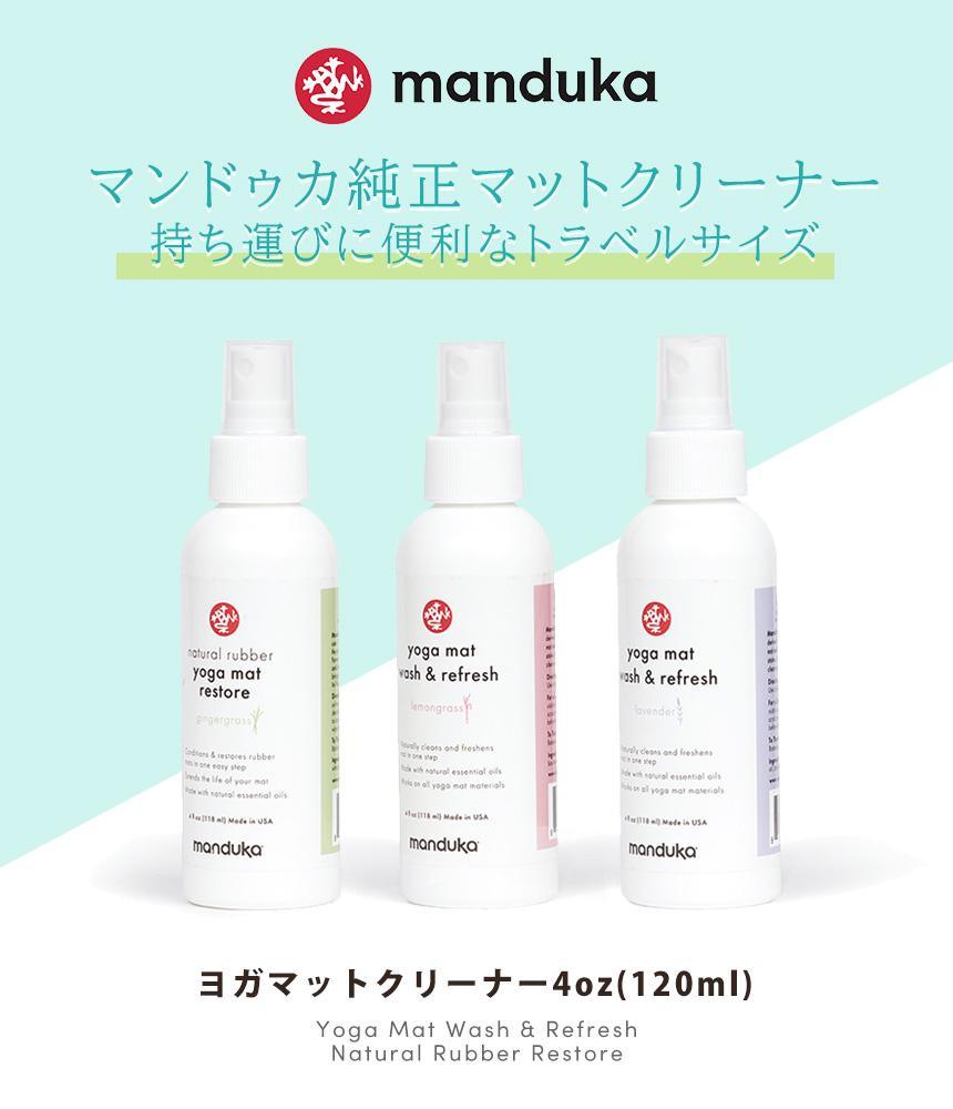 Manduka マンドゥカ マットウォッシュ スプレー リフレッシュ&リストア 4oz (120ml) ヨガマットケア スプレー-ヨガマットクリーナー-
