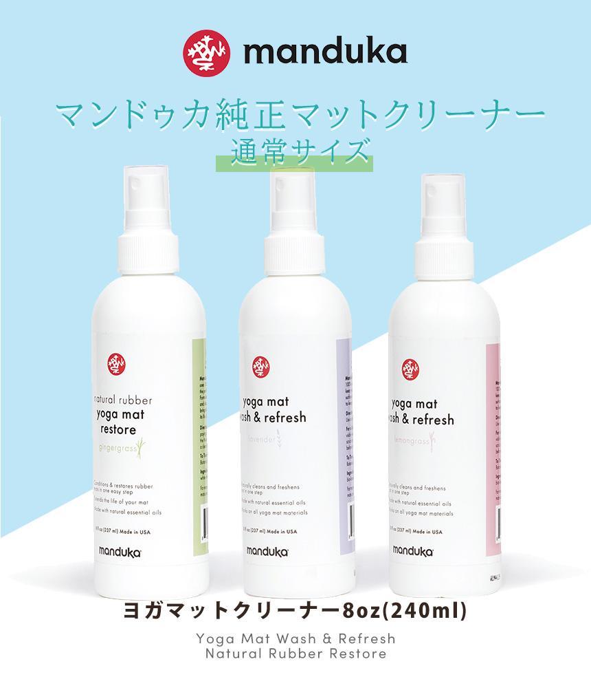 Manduka マンドゥカ マットウォッシュ リフレッシュ&リストア 8oz(240ml) ヨガマットケア スプレー-ヨガマットクリーナー-