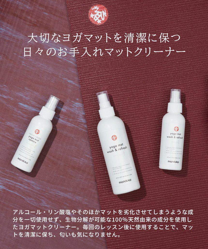 Manduka マンドゥカ マットウォッシュ リフレッシュ&リストア 8oz(240ml) ヨガマットケア スプレー-ヨガマットクリーナー-