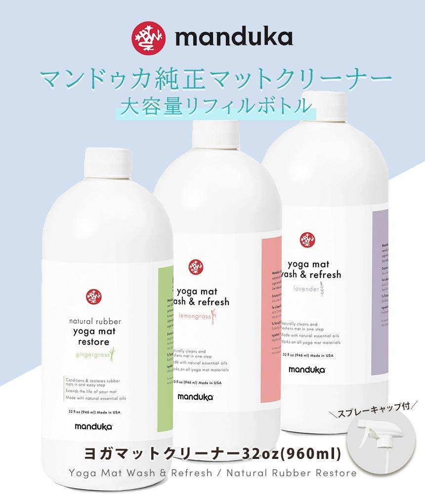 Manduka マンドゥカ マットウォッシュ リフィル リフレッシュ&リストア 32oz(960ml) ヨガマットケア スプレー 大容量-ヨガマットクリーナー-