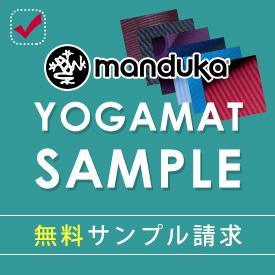 Manduka マンドゥカ [公式]ヨガマット 無料サンプル請求 Pro/ProLite/Begin/トラベルマット/eko/superlite/1.5 mm/2.5mm/4mm/5mm/6mm/折り畳み – Manduka マンドゥカ[公式] ヨガマット ヨガグッズ ヨガウェア