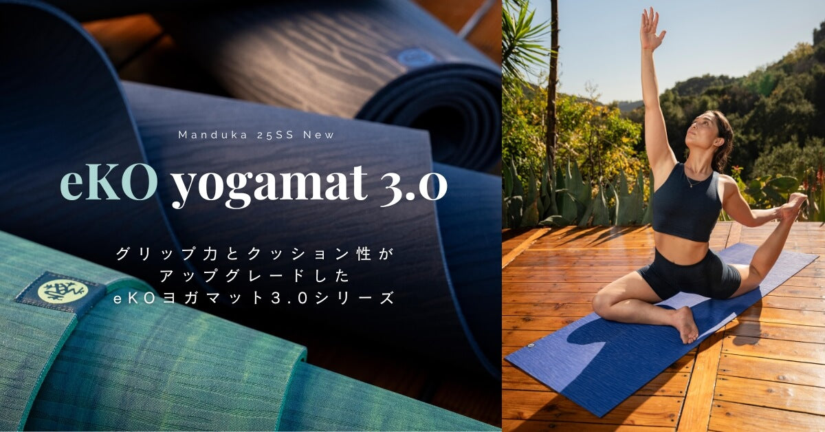 グリップ力＆クッション性がアップグレードした eko YOGA MAT 3.0
