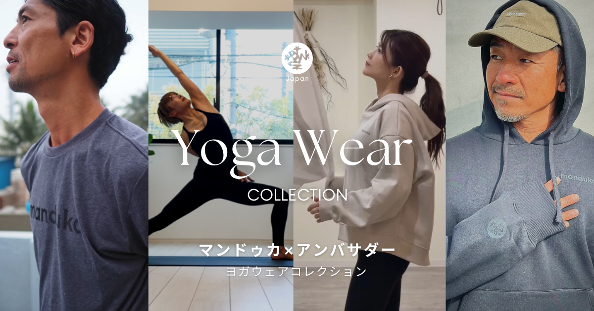 マンドゥカアンバサダーが着こなす ヨガウェアコレクション