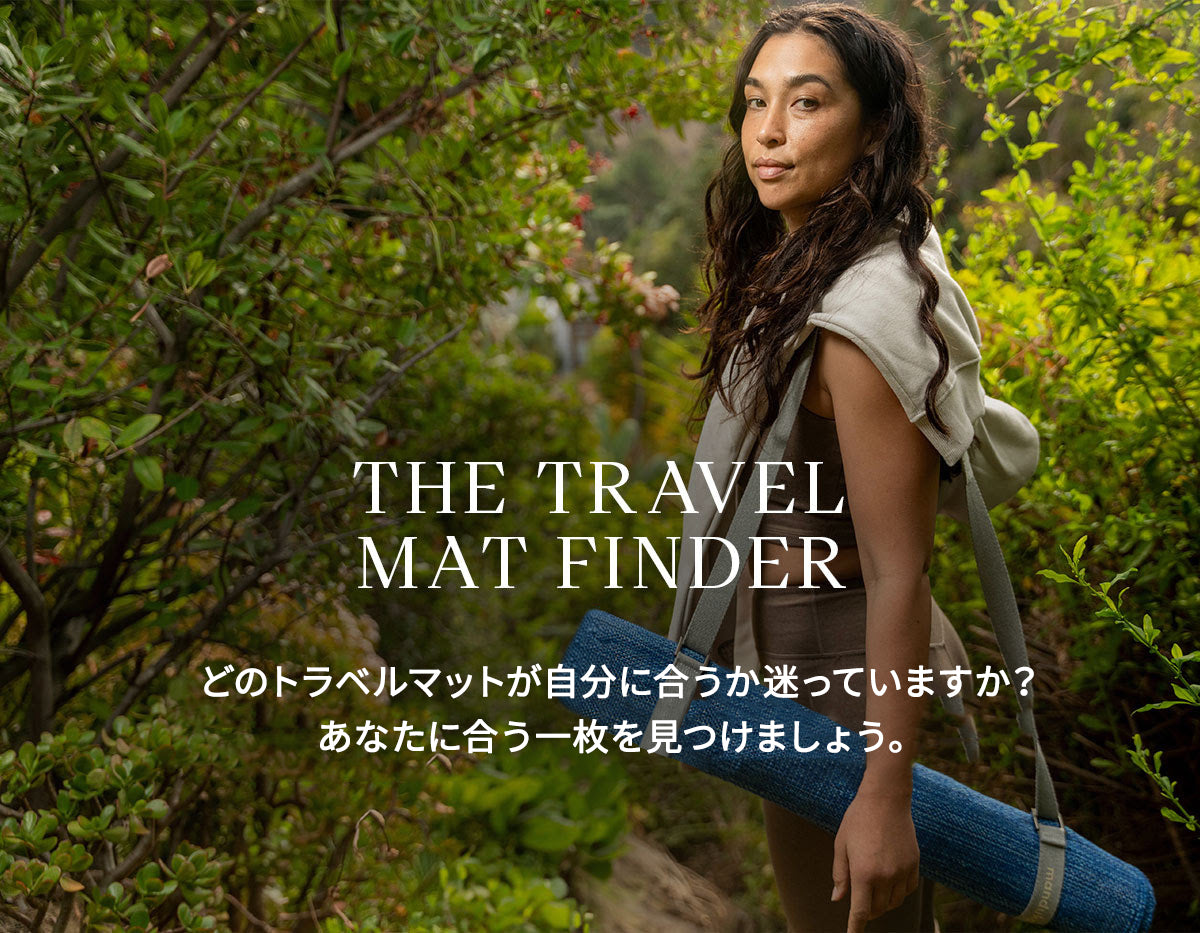 トラベルマットの選び方