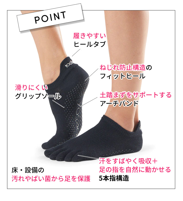 [ToeSox] Low Rise ローライズ（Full-Toe／つま先あり） グリップ ソックス ／ ヨガ ピラティス 滑り止め付 靴下 24SS