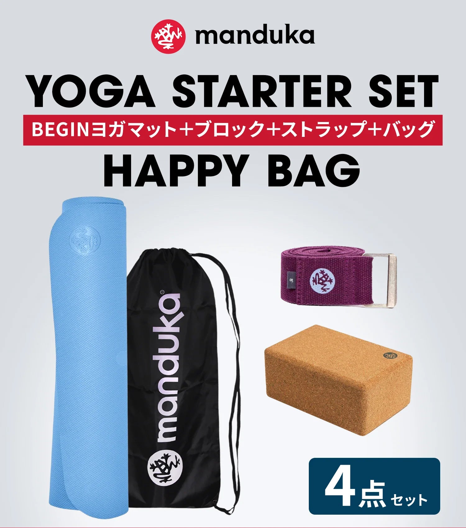 Manduka マンドゥカ ヨガマット福袋【HAPPY BAG BEGIN ヨガマット＆ヨガグッズ4点セット】／ ※クーポン対象外・ラッピング不可［SALE］-ヨガマット-