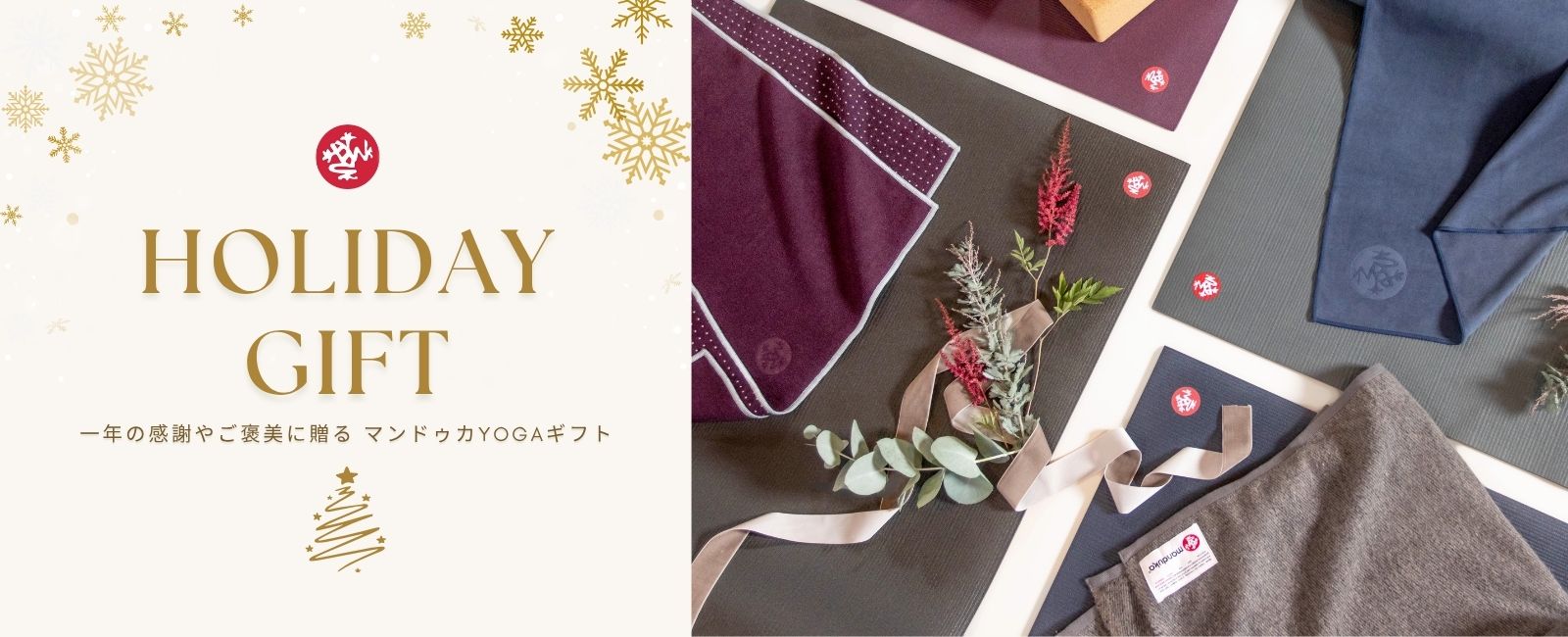マンドゥカ ヨガギフト特集 ｜プレゼントにおすすめ – Manduka