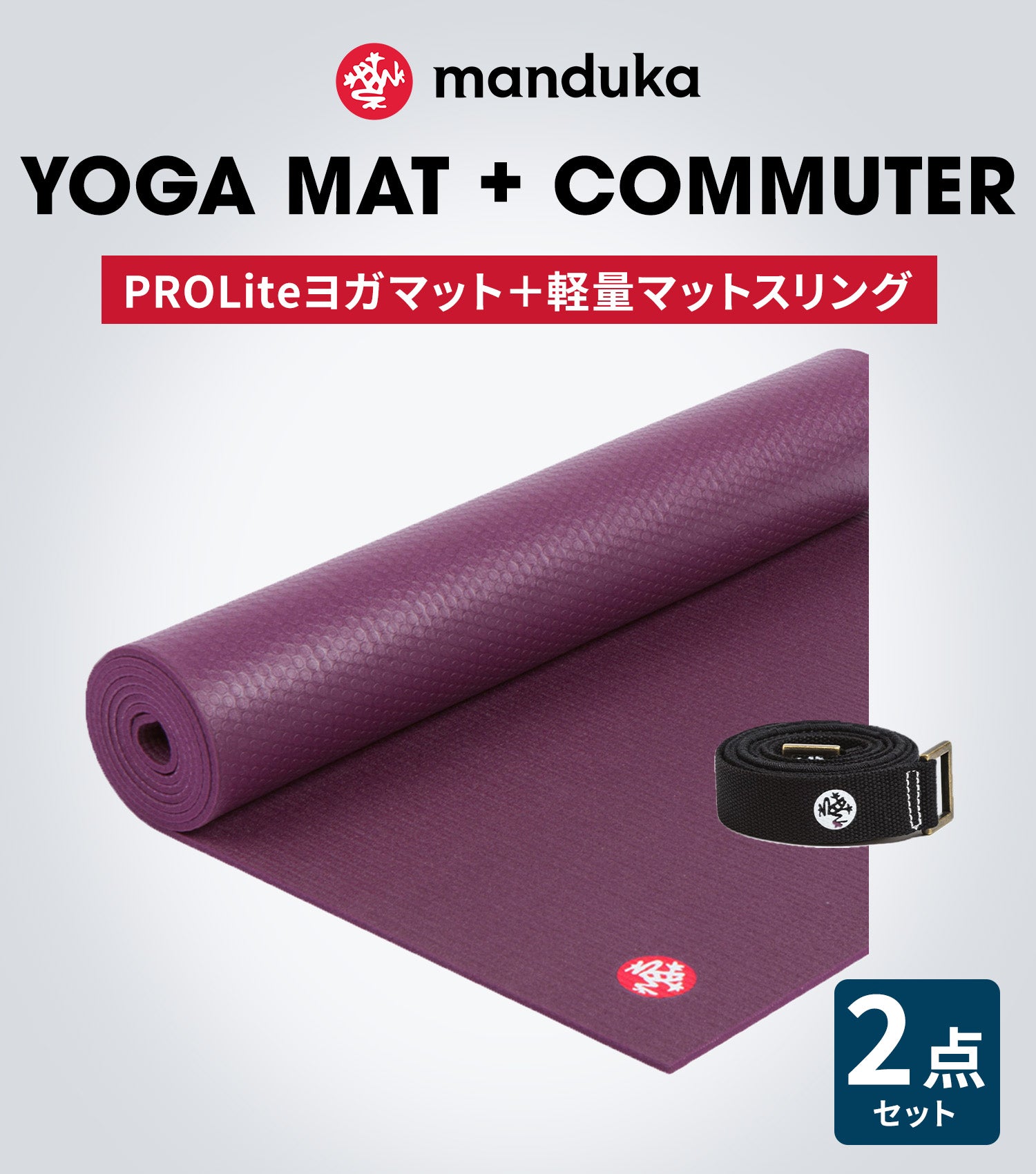 10%OFF[限定SALE]Manduka ヨガセット【Proliteヨガマット×マットスリング】[SALE 2299円OFF]※クーポン対象外 マンドゥカ (コピー)