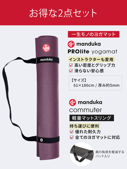 10%OFF[限定SALE]Manduka ヨガセット【Proliteヨガマット×マットスリング】[SALE 2299円OFF]※クーポン対象外 マンドゥカ (コピー)