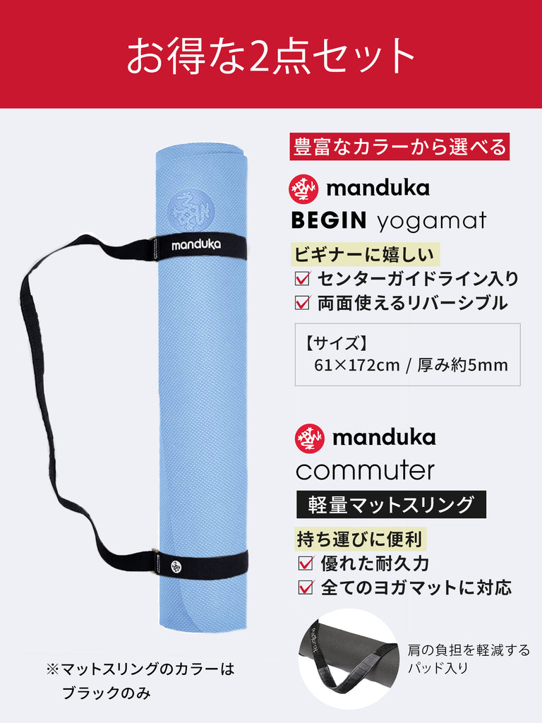 Manduka ヨガセット B【Beginヨガマット×マットスリング】[SALE 1650円