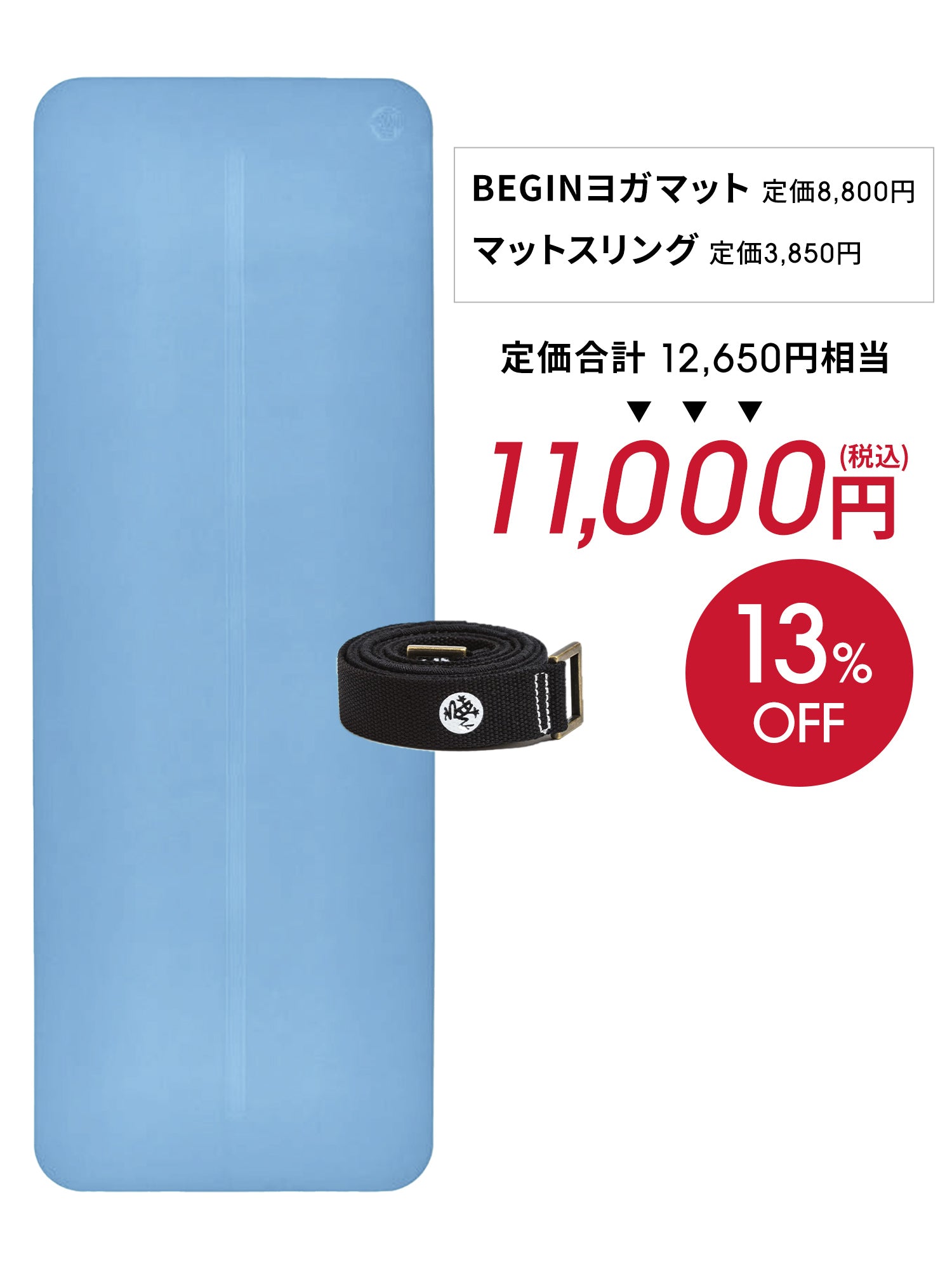 Manduka ヨガセット B【Beginヨガマット×マットスリング】[SALE 1650円