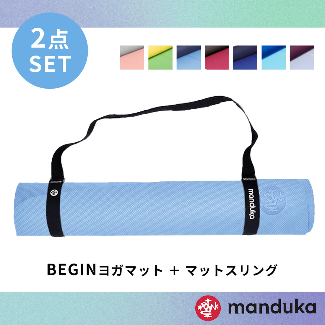 Manduka ヨガセット B【Beginヨガマット×マットスリング】[SALE 1650円OFF]