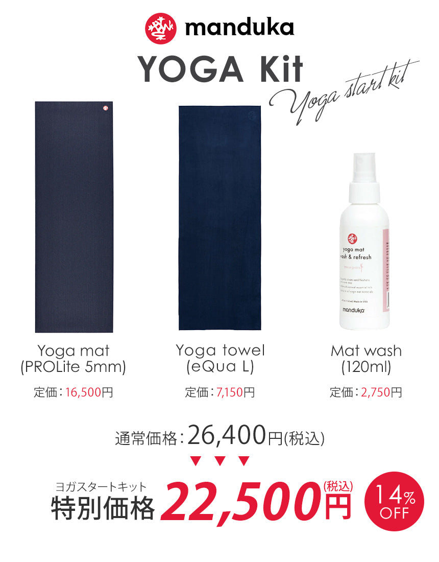 Manduka ヨガセット D【Proliteヨガマット×ヨガタオル×マットクリーナー】[SALE 3900円OFF]