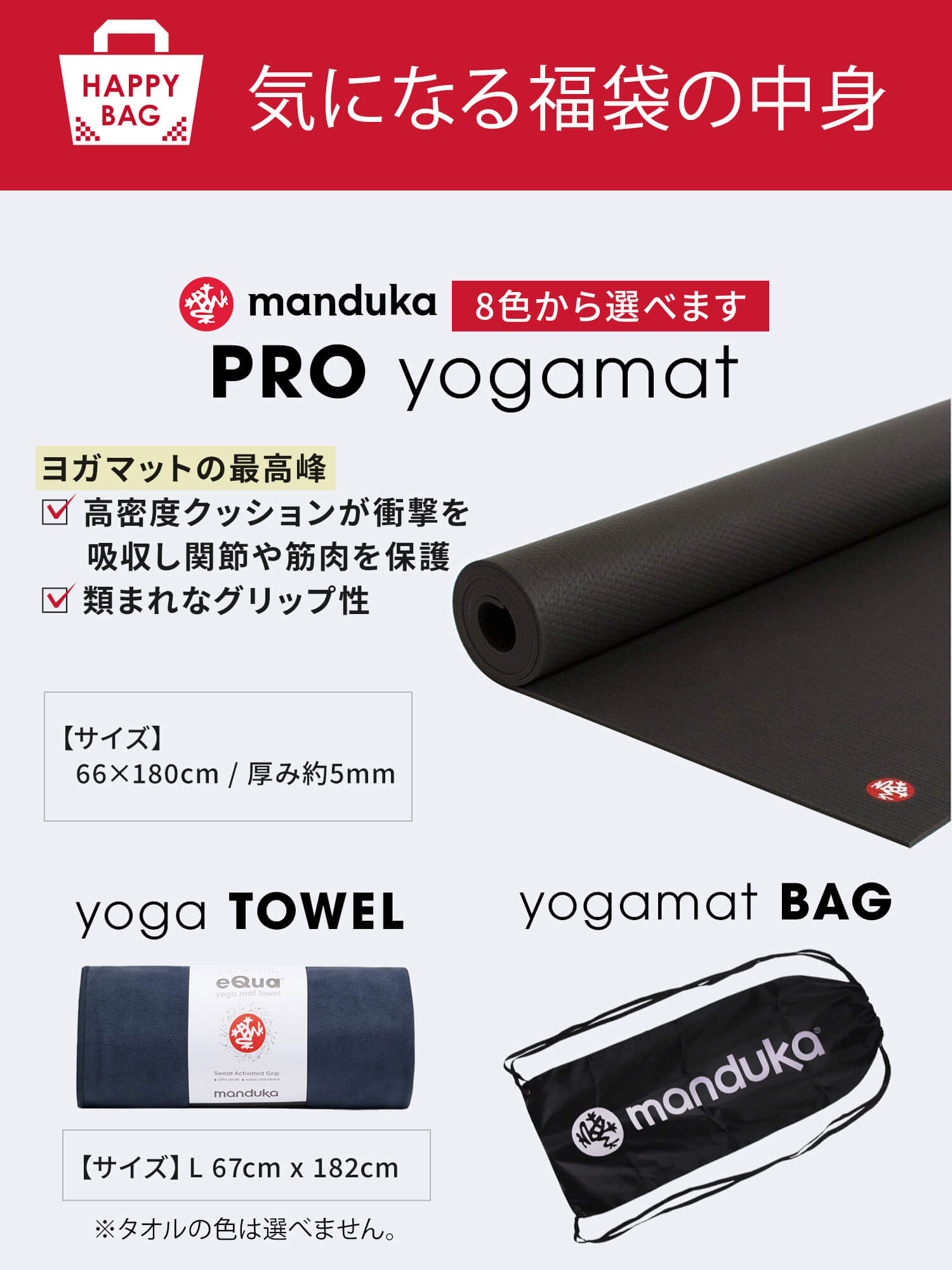 Manduka マンドゥカ ヨガマット福袋【HAPPY BAG PRO ヨガマット＆ヨガグッズ3点セット】／ ※クーポン対象外・ラッピング不可［SALE］-ヨガマット-