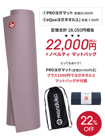 Manduka マンドゥカ ヨガマット福袋【HAPPY BAG PRO ヨガマット＆ヨガグッズ3点セット】／ ※クーポン対象外・ラッピング不可［SALE］-ヨガマット-