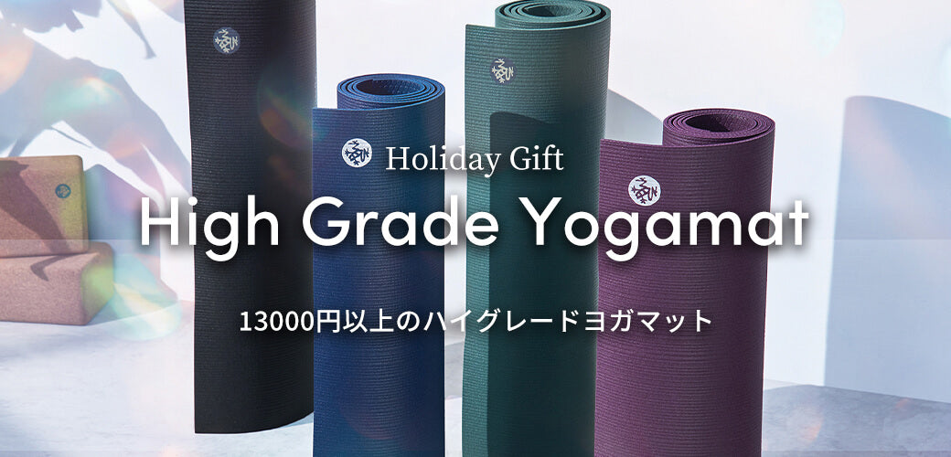 ホリデーギフト特集 – Manduka マンドゥカ[公式] ヨガマット ヨガ