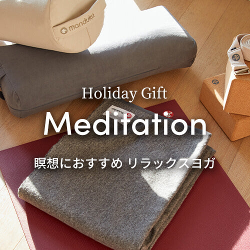 ホリデーギフト特集 – Manduka マンドゥカ[公式] ヨガマット ヨガ