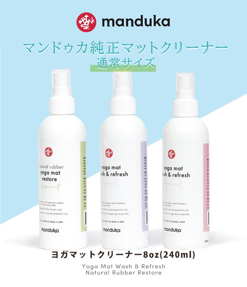 Manduka マンドゥカ [公式]マットウォッシュ リフレッシュ＆リストア 8oz(240ml) / Mat Wash & Refresh  ・Natural Rubber Restore 8OZ / マットウォッシュスプレー / – Manduka マンドゥカ[公式] ヨガマット  ヨガグッズ ヨガウェア