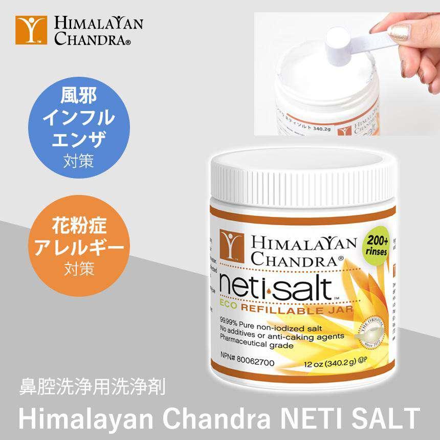 Himalayan Chandra] ネティソルト / ヘルスケア用品 鼻洗浄 鼻うがい