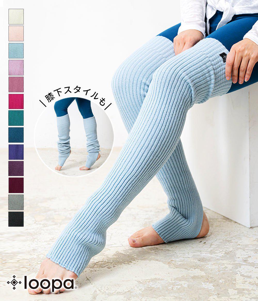 [Loopa] ルーパ リブニット レッグウォーマー Rib nit Leg warmers / スポーツインナー 靴下 [A] 20_2 -Manduka マンドゥカ ヨガマット ヨガグッズ ヨガウェア ヨガ